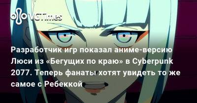 Разработчик игр показал аниме-версию Люси из «Бегущих по краю» в Cyberpunk 2077. Теперь фанаты хотят увидеть то же самое с Ребеккой - vgtimes.ru