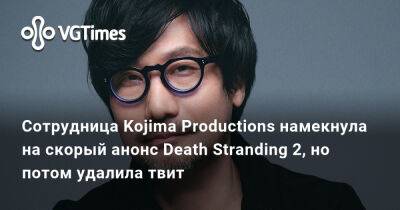 Хидео Кодзим (Hideo Kojima) - Норман Ридус (Norman Reedus) - Kojima Productions - Сотрудница Kojima Productions намекнула на скорый анонс Death Stranding 2, но потом удалила твит - vgtimes.ru