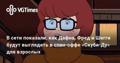 В сети показали, как Дафна, Фред и Шегги будут выглядеть в спин-оффе «Скуби-Ду» для взрослых - vgtimes.ru