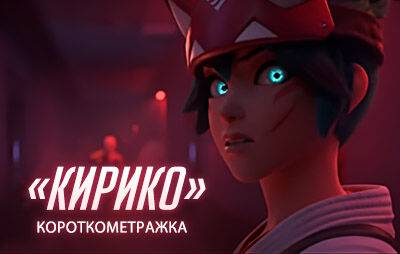 Overwatch 2: короткометражка «Кирико» - glasscannon.ru
