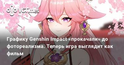 Графику Genshin Impact «прокачали» до фотореализма. Теперь игра выглядит как фильм - vgtimes.ru - Китай
