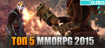 ТОП-5 MMORPG 2015 года - mmoglobus.ru