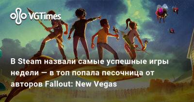 В Steam назвали самые успешные игры недели — в топ попала выживалка от авторов Fallout: New Vegas - vgtimes.ru