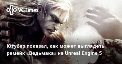 Ютубер показал, как может выглядеть ремейк «Ведьмака» на Unreal Engine 5 - vgtimes.ru