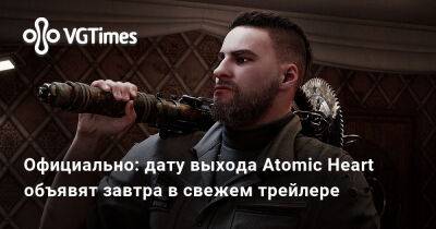 Официально: дату выхода Atomic Heart объявят завтра в свежем трейлере - vgtimes.ru - Россия