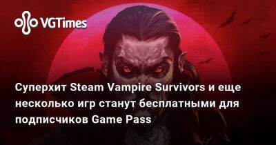 Суперхит Steam Vampire Survivors и еще несколько игр станут бесплатными для подписчиков Game Pass - vgtimes.ru