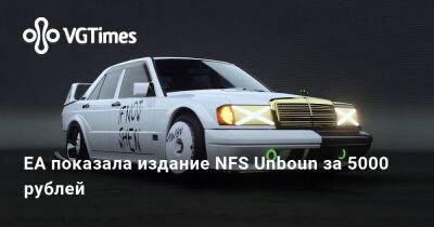 EA показала издание NFS Unboun за 5000 рублей - vgtimes.ru - Россия
