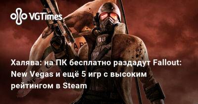Халява: на ПК бесплатно раздадут Fallout: New Vegas и ещё 5 годных игр с высоким рейтингом в Steam - vgtimes.ru - Россия - Белоруссия