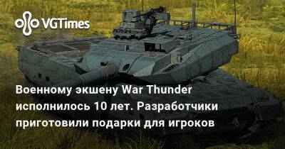 Военному экшену War Thunder исполнилось 10 лет. Разработчики приготовили подарки для игроков - vgtimes.ru