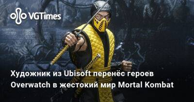 Лин Куэй - Художник из Ubisoft перенёс героев Overwatch в жестокий мир Mortal Kombat - vgtimes.ru