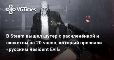 В Steam вышел шутер с расчленёнкой и сюжетом на 20 часов, который прозвали «русским Resident Evil» - vgtimes.ru - Россия