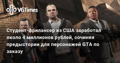 Студент-фрилансер из США заработал около 4 миллионов рублей, сочиняя предыстории для персонажей GTA по заказу - vgtimes.ru - Сша