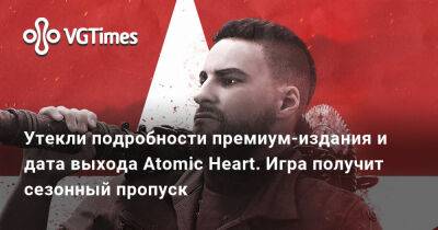 Утекли подробности премиум-издания и дата выхода Atomic Heart. Игра получит сезонный пропуск - vgtimes.ru - Россия