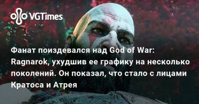 Фанат поиздевался над God of War: Ragnarok, ухудшив ее графику на несколько поколений. Он показал, что стало с лицами Кратоса и Атрея - vgtimes.ru