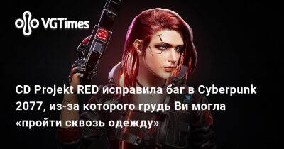 CD Projekt RED исправила баг в Cyberpunk 2077, из-за которого грудь Ви могла «пройти сквозь одежду» - vgtimes.ru