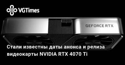 Стали известны даты анонса и релиза видеокарты NVIDIA RTX 4070 Ti - vgtimes.ru