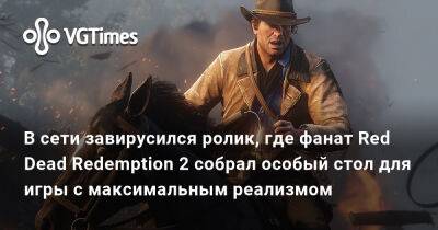 Томас Хендерсон - В сети завирусился ролик, где фанат Red Dead Redemption 2 собрал особый стол для игры с максимальным реализмом - vgtimes.ru