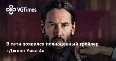 Киану Ривз (Keanu Reeves) - Вильям Скарсгард - В сети появился полноценный трейлер «Джона Уика 4» - vgtimes.ru - Казахстан