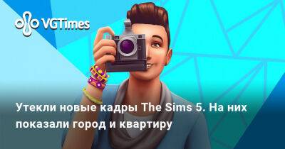 Утекли новые кадры The Sims 5. На них впервые показали, как будет выглядеть город - vgtimes.ru
