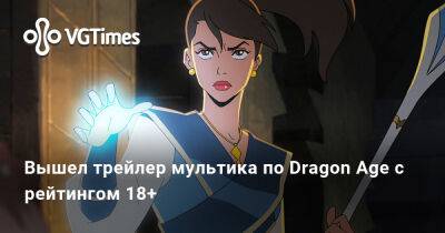Вышел трейлер мультика по Dragon Age с рейтингом 18+ - vgtimes.ru - Сша