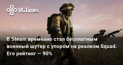 В Steam временно стал бесплатным военный шутер с упором на реализм Squad. Его рейтинг — 90% - vgtimes.ru