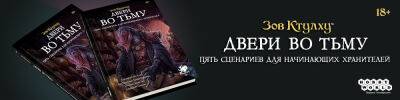 Двери во тьму прикотрываются - hobbygames.ru