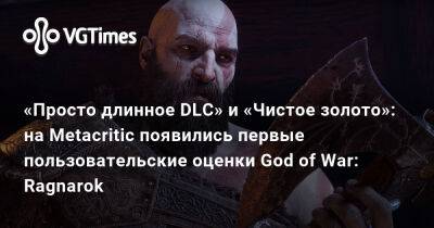 «Просто длинное DLC» и «Чистое золото»: на Metacritic появились первые пользовательские оценки God of War: Ragnarok - vgtimes.ru - Santa Monica