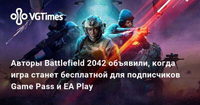 Авторы Battlefield 2042 объявили, когда игра станет бесплатной для подписчиков Game Pass и EA Play - vgtimes.ru