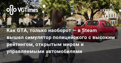 Как GTA, только наоборот — в Steam вышел симулятор полицейского с высоким рейтингом, открытым миром и управляемыми автомобилями - vgtimes.ru - Сша