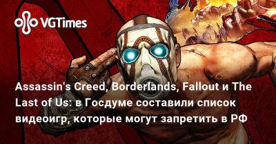 Яна Лантратова - Assassin's Creed, Borderlands, Fallout и The Last of Us: в Госдуме составили список видеоигр, которые могут запретить в РФ - vgtimes.ru - Россия