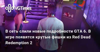 В сеть слили новые подробности GTA 6. В игре появятся крутые фишки из Red Dead Redemption 2 - vgtimes.ru
