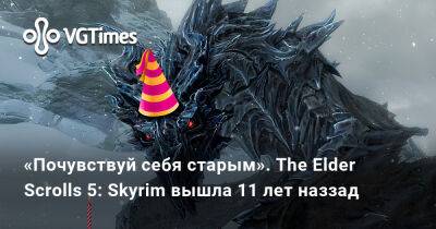 «Почувствуй себя старым». The Elder Scrolls 5: Skyrim вышла 11 лет наззад - vgtimes.ru