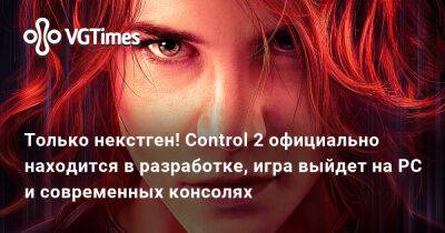 Только некстген! Control 2 официально находится в разработке, игра выйдет на PC и современных консолях - vgtimes.ru