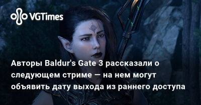 Larian Studios - Авторы Baldur's Gate 3 рассказали о следующем стриме — на нем могут объявить дату выхода из раннего доступа - vgtimes.ru