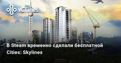 В Steam временно сделали бесплатной Cities: Skylines - vgtimes.ru - city Новость