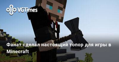 Фанат сделал настоящий топор для игры в Minecraft - vgtimes.ru