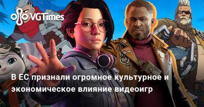 В ЕС признали огромное культурное и экономическое влияние видеоигр - vgtimes.ru - Россия