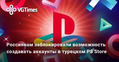 Xbox Store - Россиянам заблокировали возможность создавать аккаунты в турецком PS Store - vgtimes.ru - Россия - Турция - Аргентина