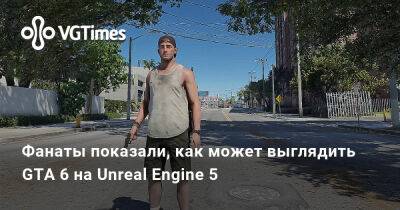Фанаты показали, как может выглядить GTA 6 на Unreal Engine 5 - vgtimes.ru