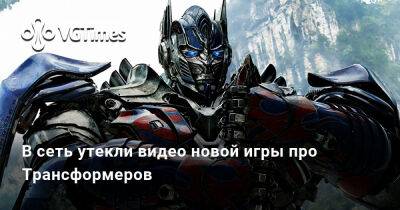 В сеть утекли видео новой игры про Трансформеров - vgtimes.ru