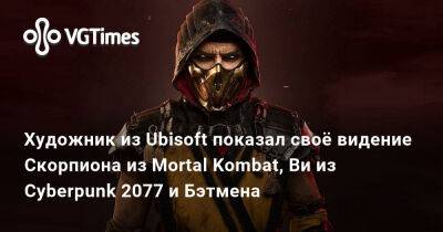 Художник из Ubisoft показал своё видение Скорпиона из Mortal Kombat, Ви из Cyberpunk 2077 и Бэтмена - vgtimes.ru