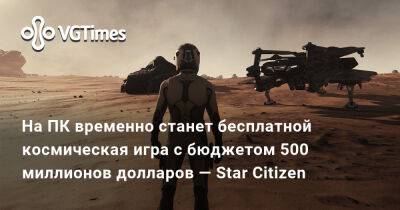 На ПК временно станет бесплатной космическая игра с бюджетом 500 миллионов долларов — Star Citizen - vgtimes.ru