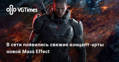 В сети появились свежие концепт-арты новой Mass Effect - vgtimes.ru