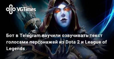 Бот в Telegram научили озвучивать текст голосами персонажей из Dota 2 и League of Legends - vgtimes.ru
