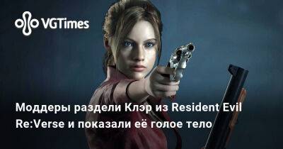 Клэр Рэдфилд - Ада Вонг - Джилл Валентайн - Моддеры раздели Клэр из Resident Evil Re:Verse и показали её голое тело - vgtimes.ru