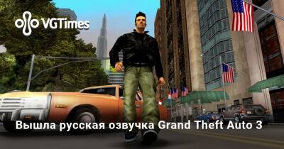 Вышла русская озвучка Grand Theft Auto 3 - vgtimes.ru