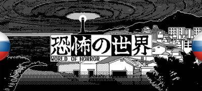 Обновление перевода World of Horror - zoneofgames.ru