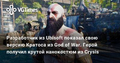 Разработчик из Ubisoft показал свою версию Кратоса из God of War. Герой получил крутой нанокостюм из Crysis - vgtimes.ru