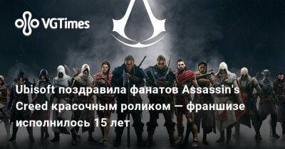 Ubisoft поздравила фанатов Assassin's Creed красочным роликом — франшизе исполнилось 15 лет - vgtimes.ru - Китай - Япония