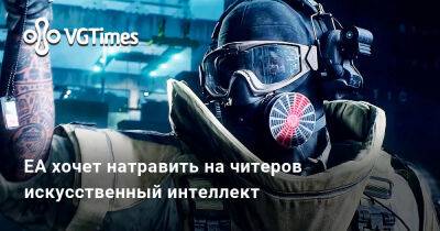 EA хочет натравить на читеров искусственный интеллект - vgtimes.ru